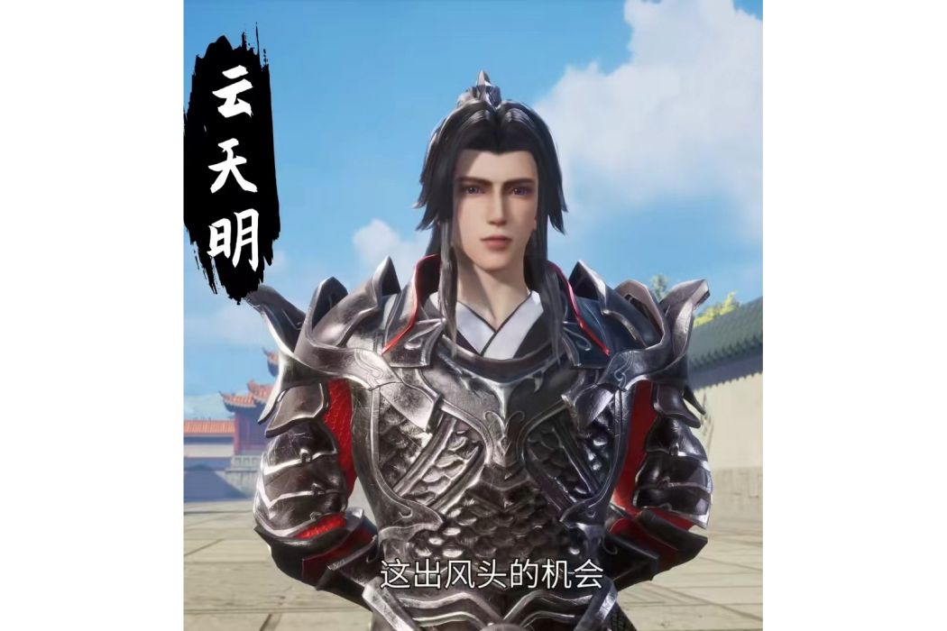 雲天明(《絕世武魂》中的角色) 雲天明(《絕世武魂》中的角色)