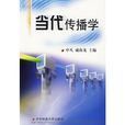 當代傳播學 當代傳播學