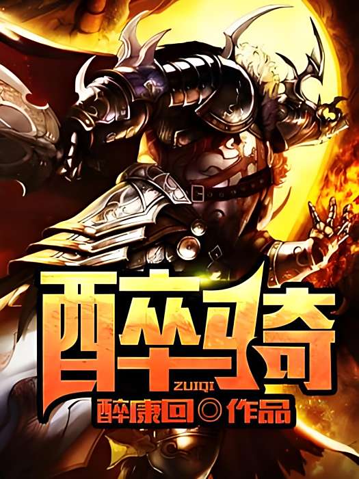 醉騎 醉騎