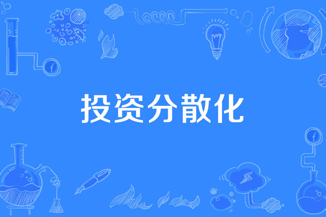 投資分散化 投資分散化