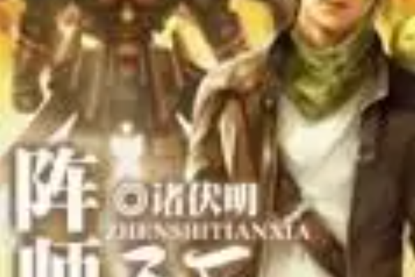 陣師天下 陣師天下