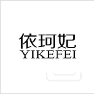 依珂妃 依珂妃