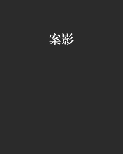 案影 案影