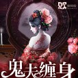 鬼夫纏身(歡閱讀小說) 鬼夫纏身(歡閱讀小說)