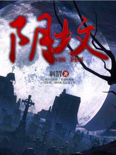 陰墳(刺蝟所著小說)