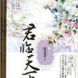 君臨天下(寂月皎皎著言情小說) 君臨天下(寂月皎皎著言情小說)
