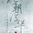 妃朝浮華 妃朝浮華
