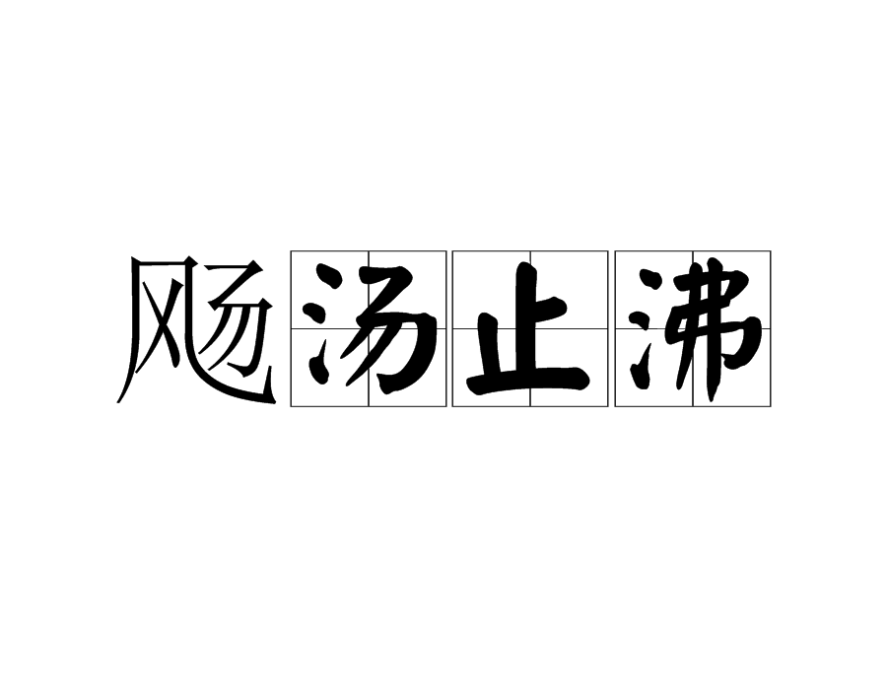 颺湯止沸 颺湯止沸
