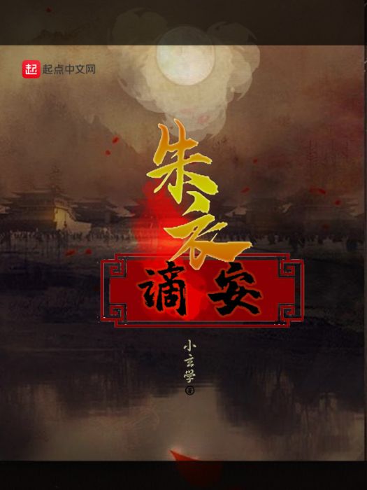 朱衣謫安 朱衣謫安