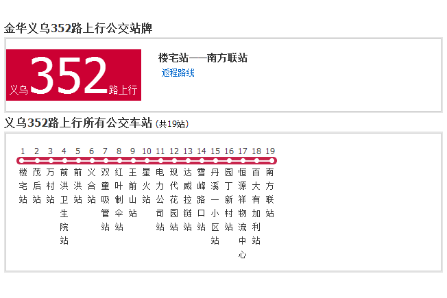 金華公交352路 金華公交352路