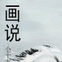 畫說(蘇易風小說) 畫說(蘇易風小說)
