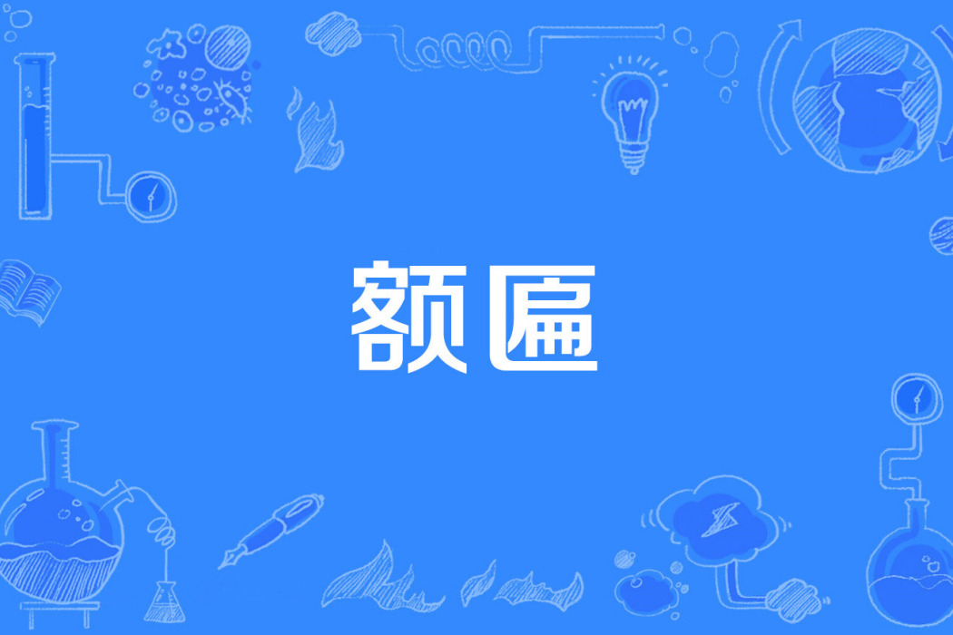 額匾 額匾