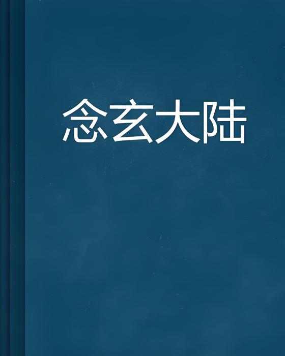 念玄大陸 念玄大陸