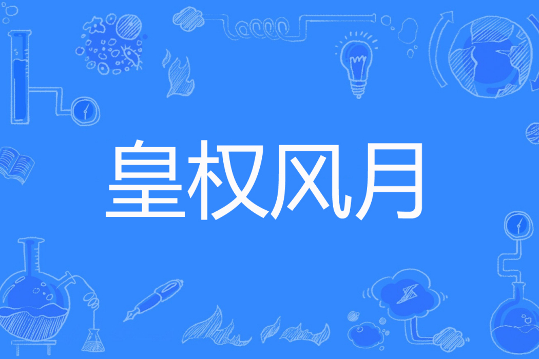 皇權風月 皇權風月