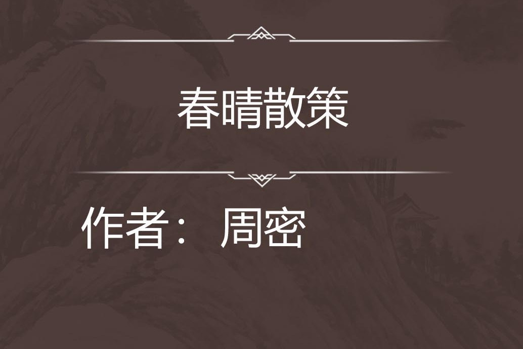 春晴散策 春晴散策
