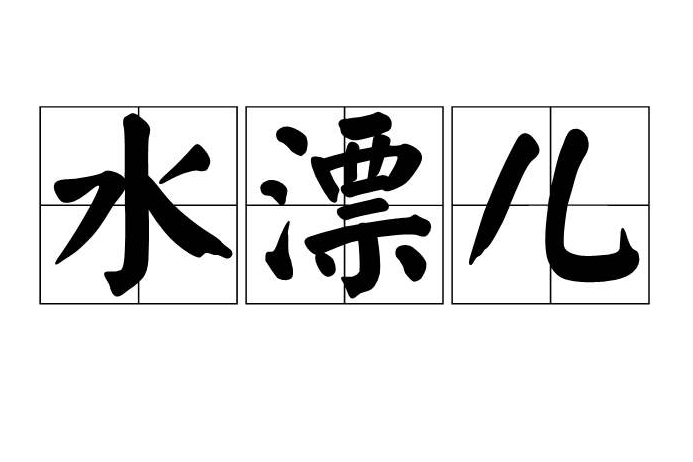 水漂兒 水漂兒