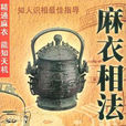 麻衣相士(麻衣道人創作的相術著作) 麻衣相士(麻衣道人創作的相術著作)