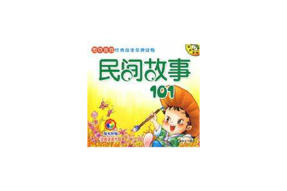 民間故事101 民間故事101