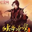 獨步蒼穹(風雨下江南所著小說) 獨步蒼穹(風雨下江南所著小說)