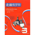 走遍俄羅斯3 走遍俄羅斯3