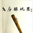 文房雅玩錄 文房雅玩錄