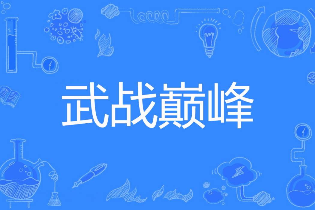 武戰巔峰 武戰巔峰