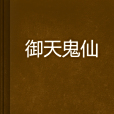 御天鬼仙