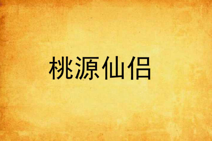 桃源仙侶 桃源仙侶