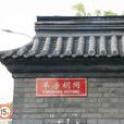 羊房胡同 羊房胡同