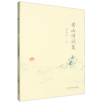 若山詩詞集 若山詩詞集