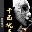 千面魂王 千面魂王