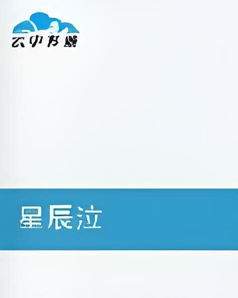 星辰泣 星辰泣