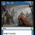 降服(《陣面對決》中的卡牌) 降服(《陣面對決》中的卡牌)