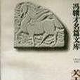 關於藝術家 關於藝術家