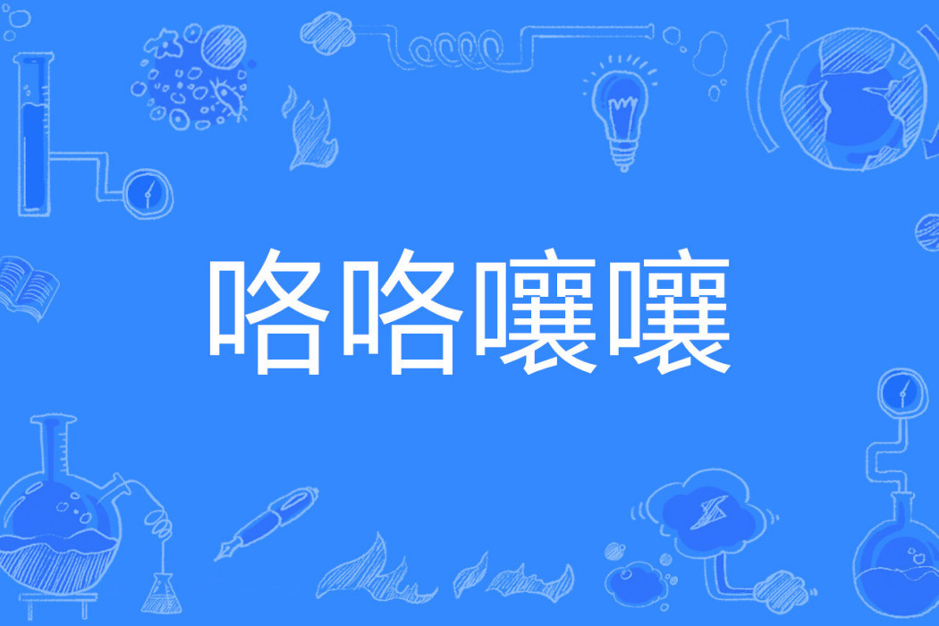 咯咯嚷嚷 咯咯嚷嚷