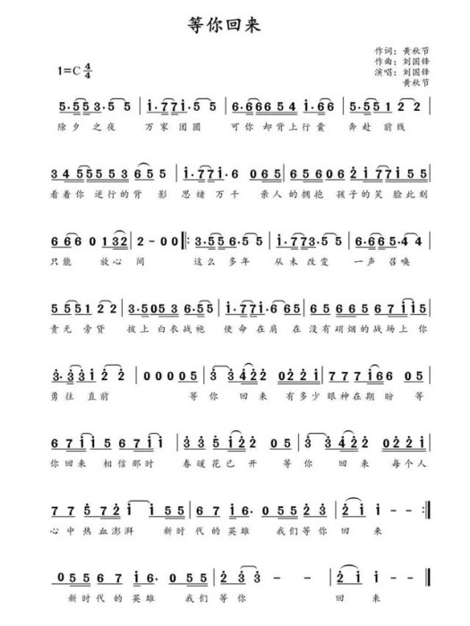 等你回來(黃秋節與丈夫劉國鋒共同創作的歌曲) 等你回來(黃秋節與丈夫劉國鋒共同創作的歌曲)