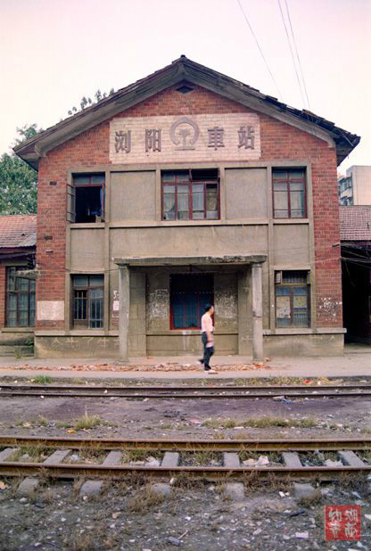 瀏陽火車站(醴瀏鐵路處所管火車站)