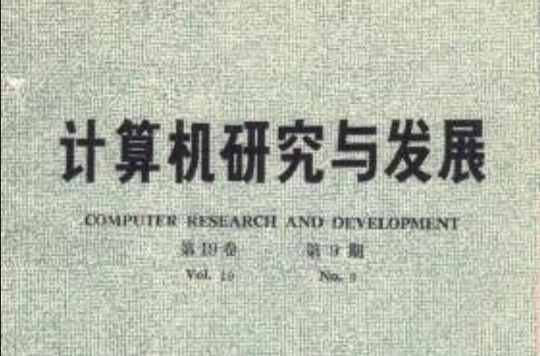 計算機研究與發展