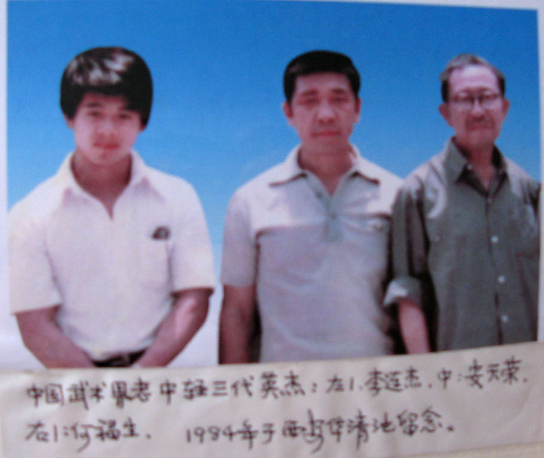 自左至右：李連杰、安天榮、何福生