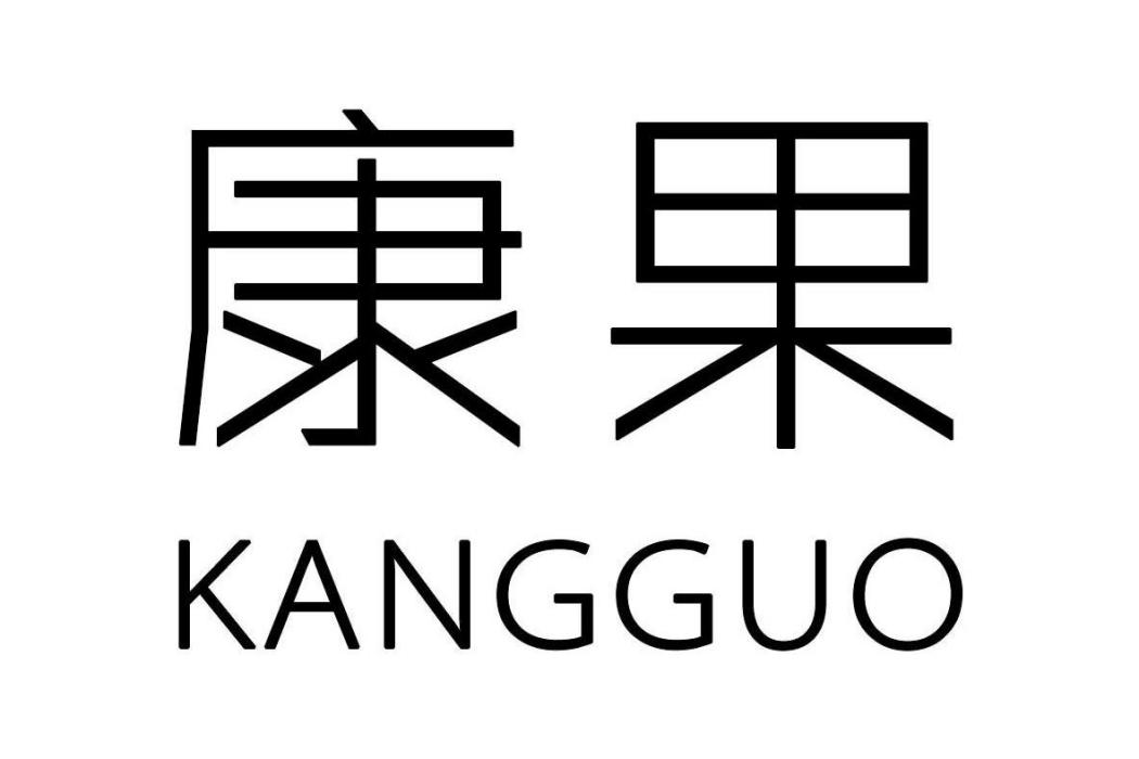 康果(向建申請註冊的商標) 康果(向建申請註冊的商標)