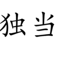 獨當 獨當