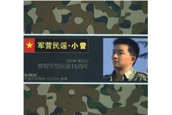 燭光晚餐(小曾《軍營民謠》專輯中的歌曲) 燭光晚餐(小曾《軍營民謠》專輯中的歌曲)