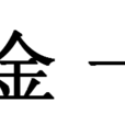 贏金一經 贏金一經