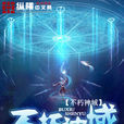 不朽神域 不朽神域