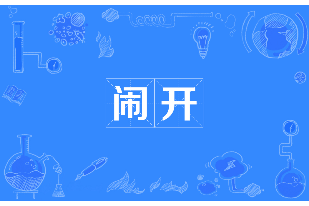 鬧開 鬧開
