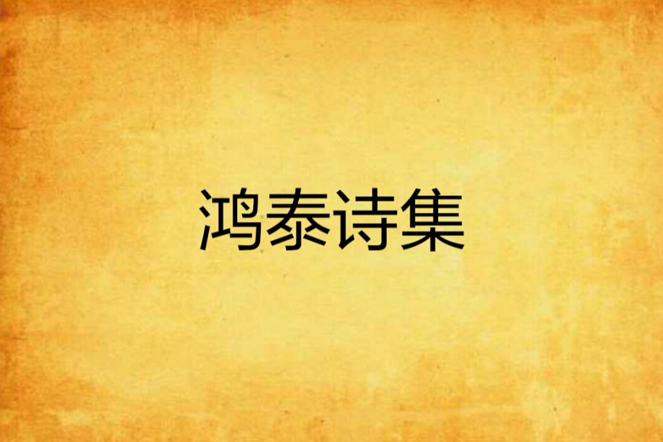 鴻泰詩集 鴻泰詩集