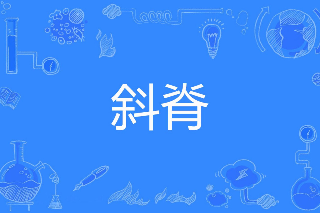 斜脊 斜脊