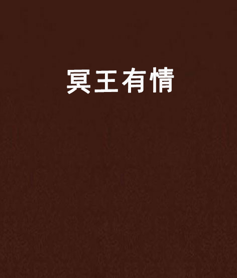 冥王有情 冥王有情