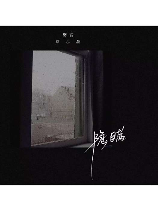 隱瞞(樊音、覃心晨演唱歌曲) 隱瞞(樊音、覃心晨演唱歌曲)