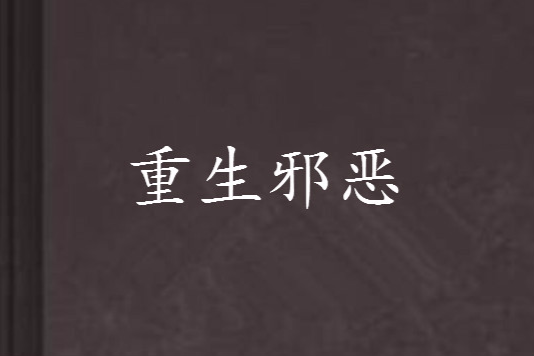 重生邪惡 重生邪惡